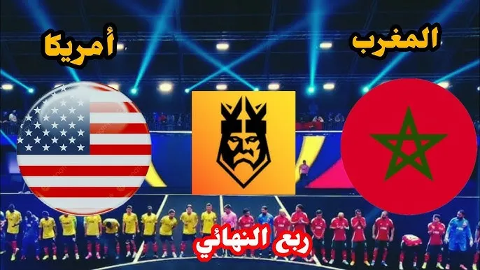 المغرب يواجه أمريكا في مواجهة حاسمة نحو المجد